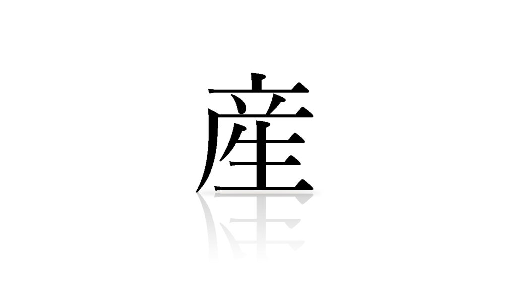 「産」という漢字