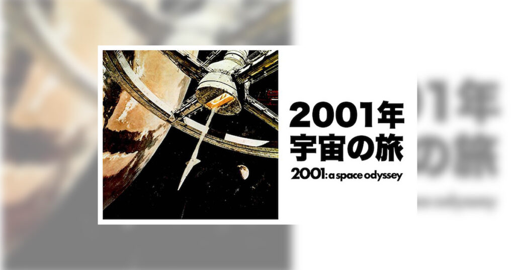Column 128：2001年宇宙の旅